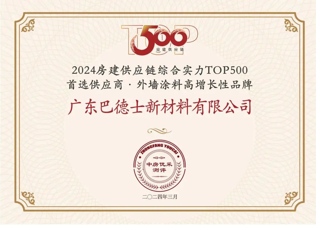 巴德士再获2024中国房地产TOP500测评成果发布会新荣誉！